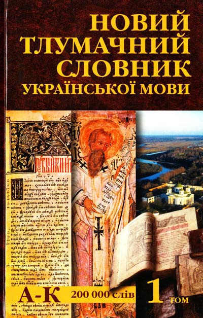 Новий тлумачний словник української мови у 3-х томах