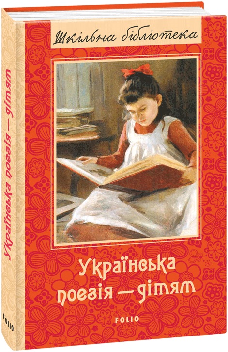 Українська поезія – дітям (Шкільна бібліотека)