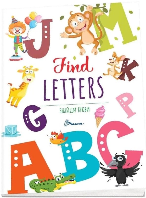 Дитячий простір. Знайди букви / Find letters