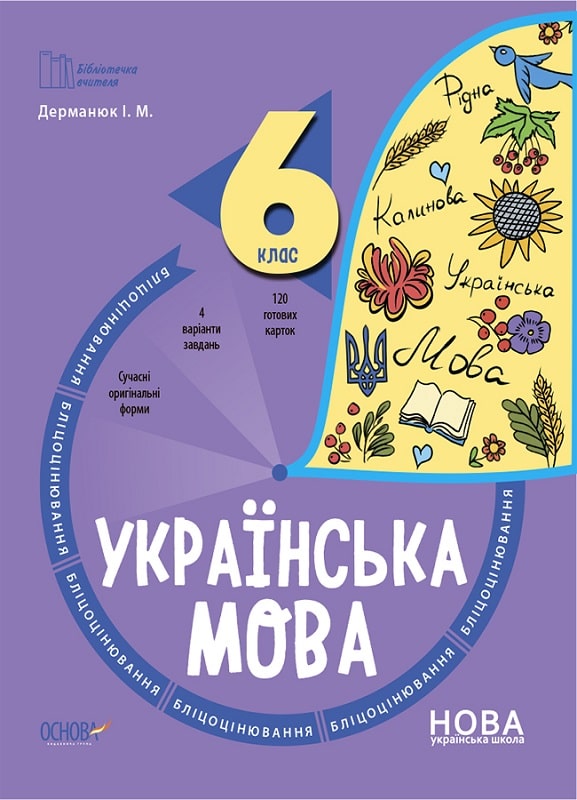Бліцоцінювання. Українська мова. 6 клас