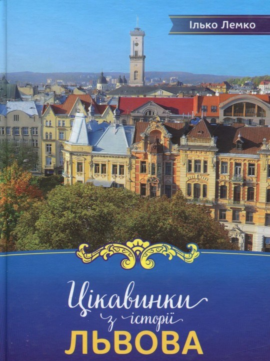 Цікавинки з історії Львова