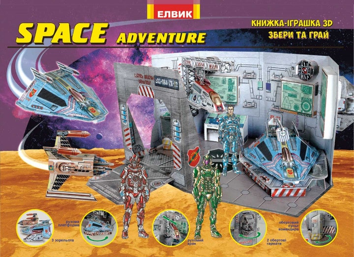 Книжка-іграшка 3D «Space Advenrure. Космічні пригоди»
