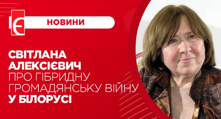 Світлана Алексієвич про гібридну громадянську війну у Білорусі