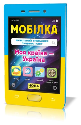 Мобілка. Мобільний тренажер людина і світ. Моя країна – Україна