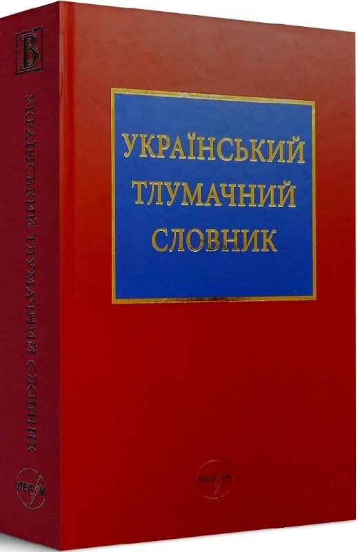 Український тлумачний словник (тезаурус) 250 000 слів та словосполучень