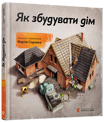 Как построить дом (на украинском языке)