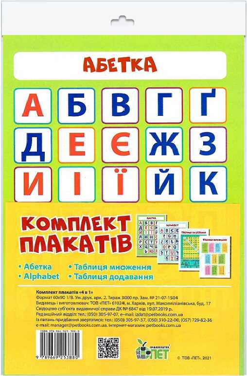 Комплект плакатів А4. 4 в 1 (Абетка, Alphabet, Таблиця множення, Таблиця додавання)