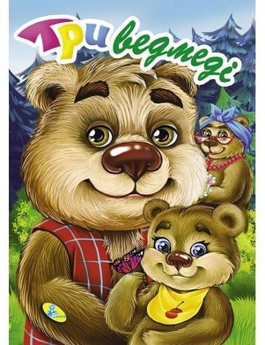 Три ведмедi (Книжки-картонки А5)