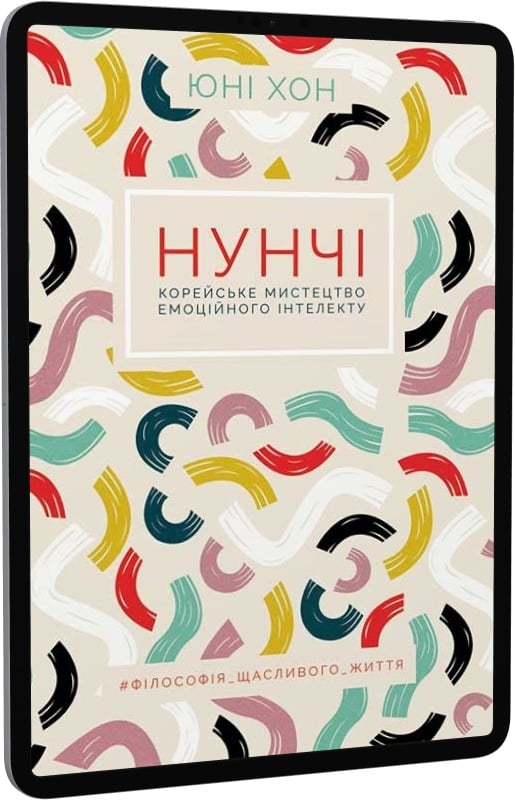 E-book: Нунчі. Корейське мистецтво емоційного інтелекту - 1 | Інтернет-магазин Книгарня Є