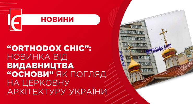 “Orthodox Chic”: новинка від видавництва “Основи” як погляд на церковну архітектуру України