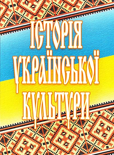 Історія української культури (2-ге вид.)