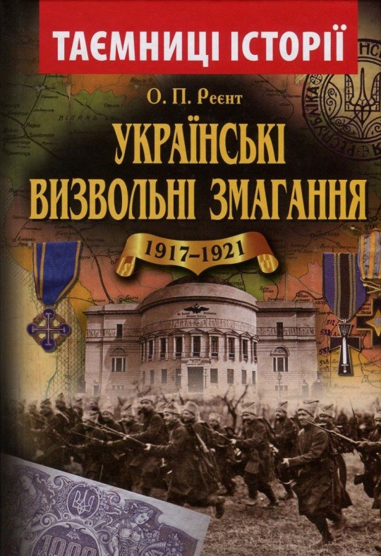 Українські визвольні змагання 1917-1921