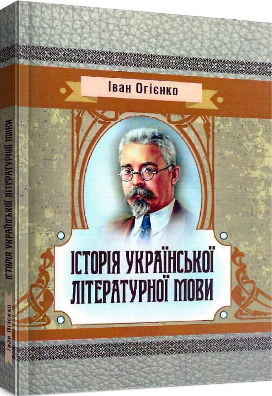Історія української літературної мови