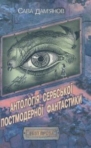 Антологія сербської постмодерної фантастики