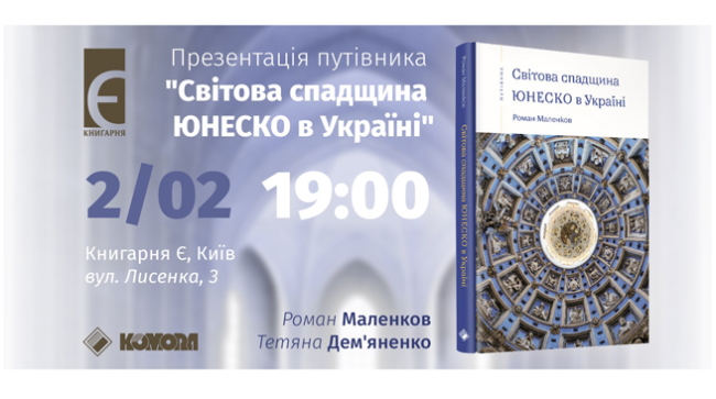 Презентація путівника "Світова спадщина ЮНЕСКО в Україні"