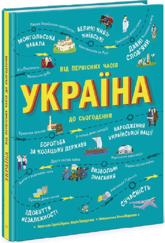 Украина. От первобытных времен до настоящего (на украинском)