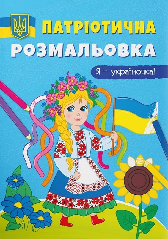 Патріотична розмальовка. Я – україночка!