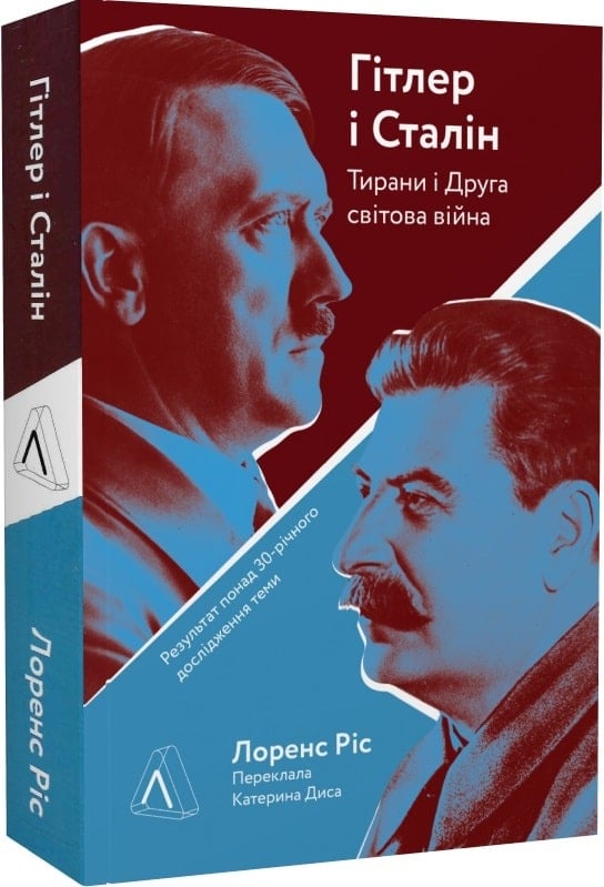 Гітлер і Сталін. Тирани та Друга світова війна (м'яка обкладинка)