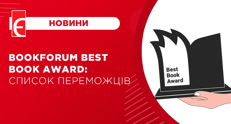 BookForum Best Book Award: список переможців
