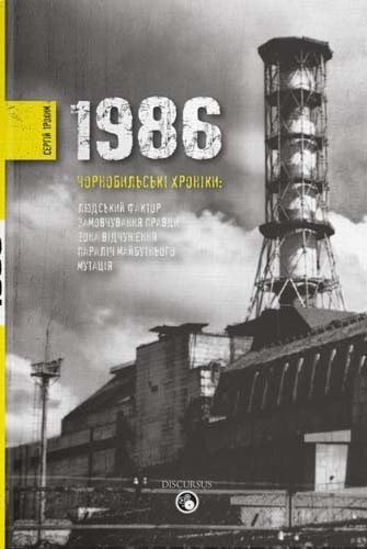 1986. Чорнобильські хроніки