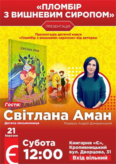 Презентація дитячої книги Світлани Аман «Пломбір з вишневим сиропом» в Кропивницькому