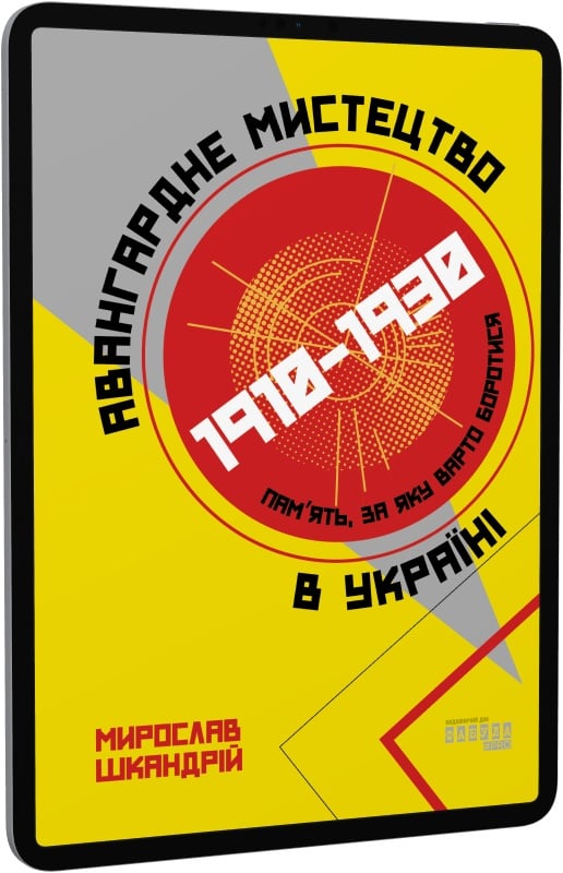 E-book: Авангардне мистецтво в Україні, 1910–1930: пам’ять, за яку варто боротися - 1 | Інтернет-магазин Книгарня Є