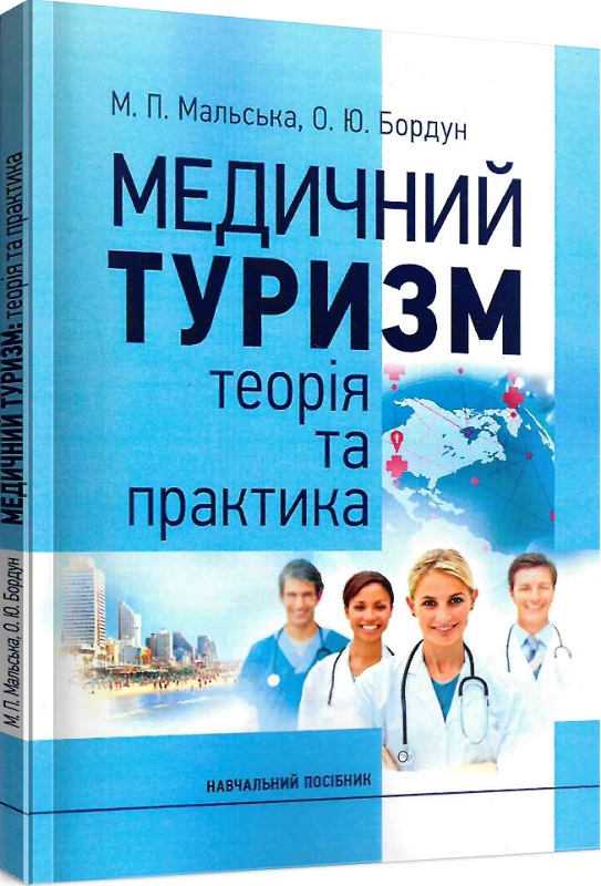 Медичний туризм: теорія та практика. Навчальний посібник