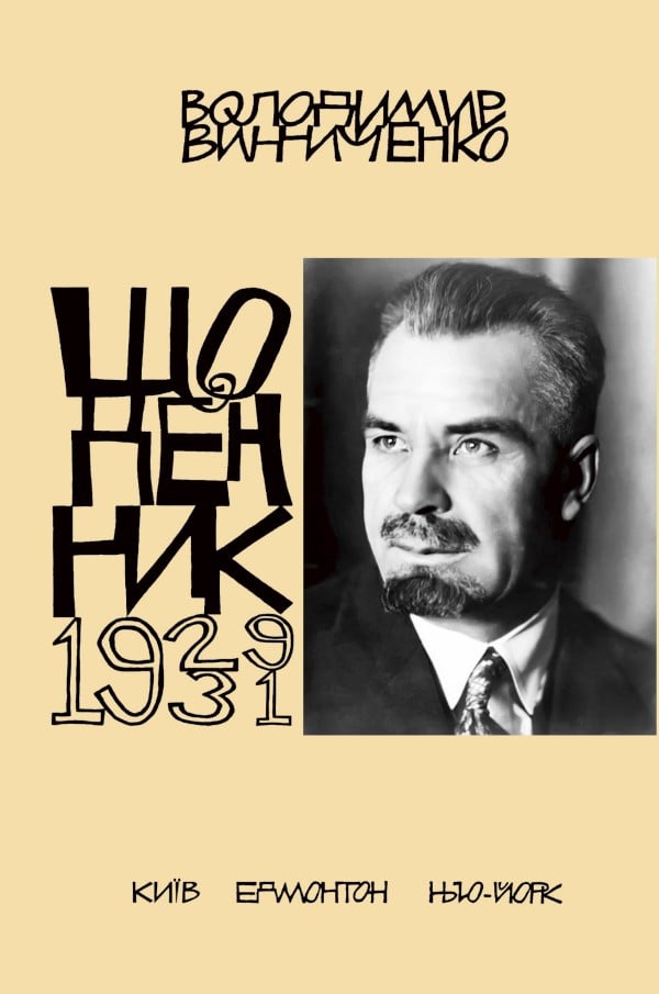 Володимир Винниченко. Щоденник. 1929-1931. Том 4