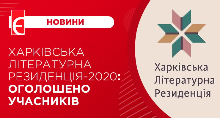 Харківська літературна резиденція-2020: оголошено учасників