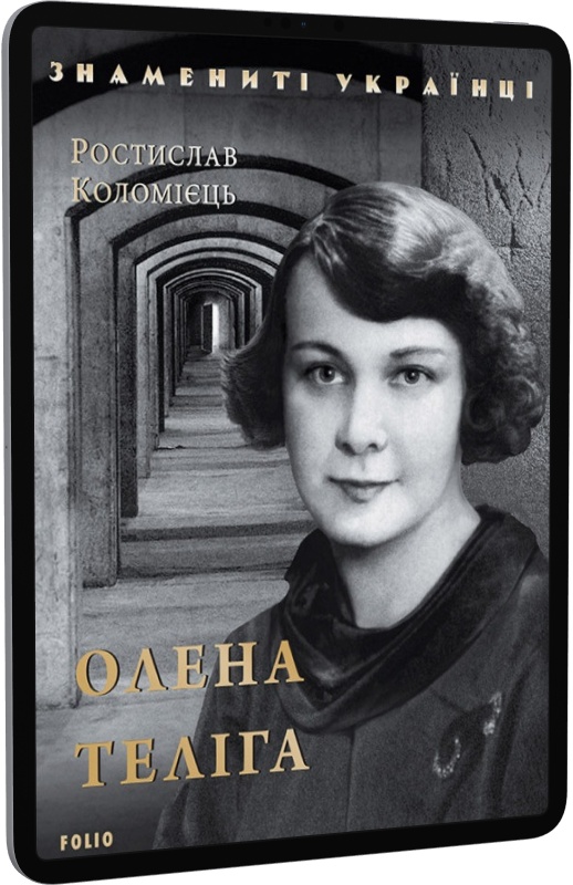 E-book: Олена Теліга (Знамениті українці) - 1 | Інтернет-магазин Книгарня Є