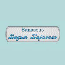 Видавець Вадим Карпенко - фото