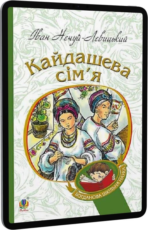 E-book: Кайдашева сім'я (Богданова шкільна наука) | Інтернет-магазин Книгарня Є