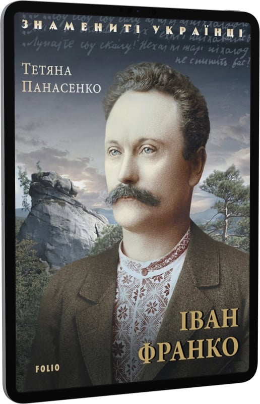 E-book: Іван Франко (Знамениті українці) | Інтернет-магазин Книгарня Є