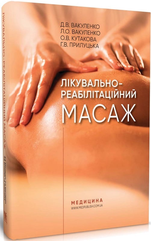 Лікувально-реабілітаційний масаж