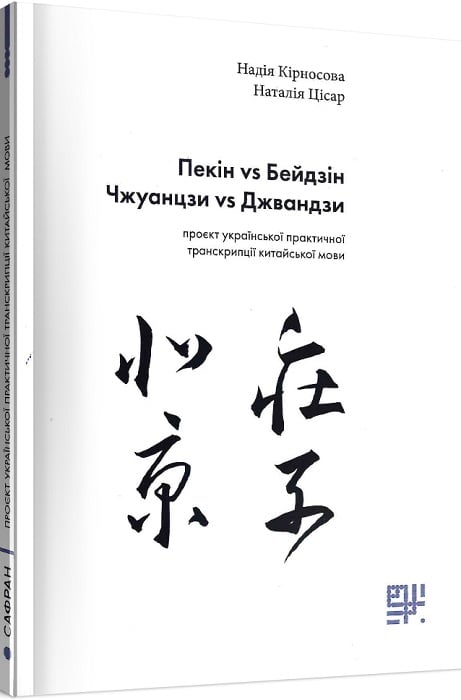 Пекін vs Бейдзін, Чжуанцзи vs Джвандзи. Проєкт української практичної транскрипції китайської мови