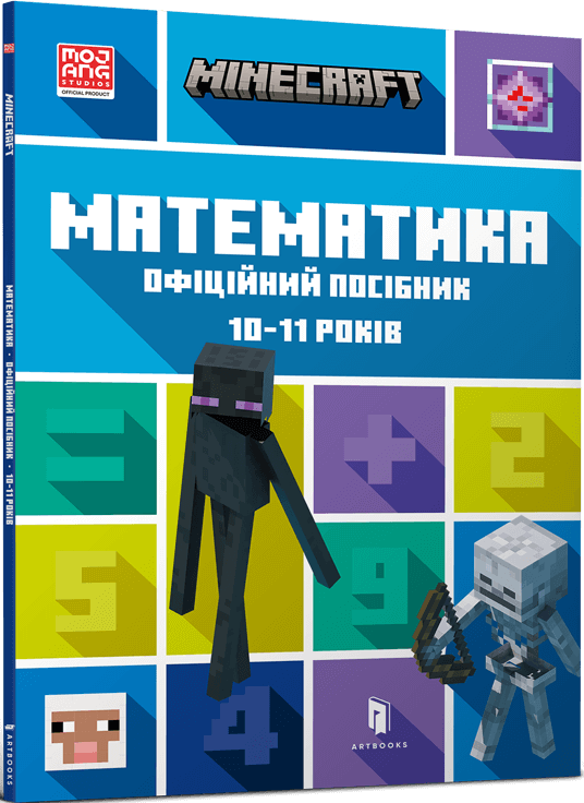 Minecraft. Математика. Офіційний посібник. 10-11 років