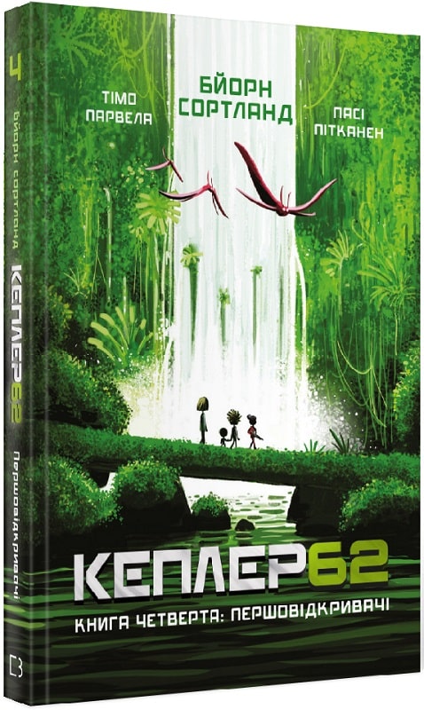 Кеплер62. Книга четверта: Першовідкривачі