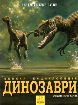 Динозавры. Большая энциклопедия (на украинском)