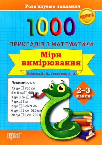 1000 прикладів з математики 2-3 класи. Міри вимірювання. Практикум