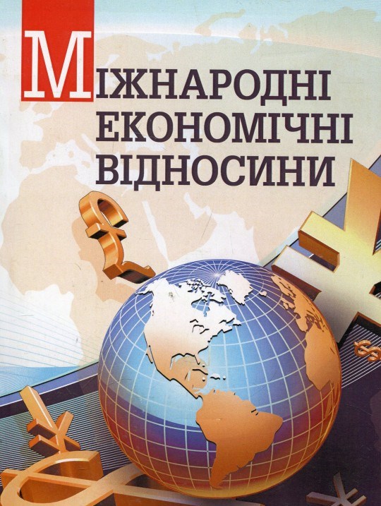 Міжнародні економічні відносини (за ред. проф. Ю.Г. Козака)