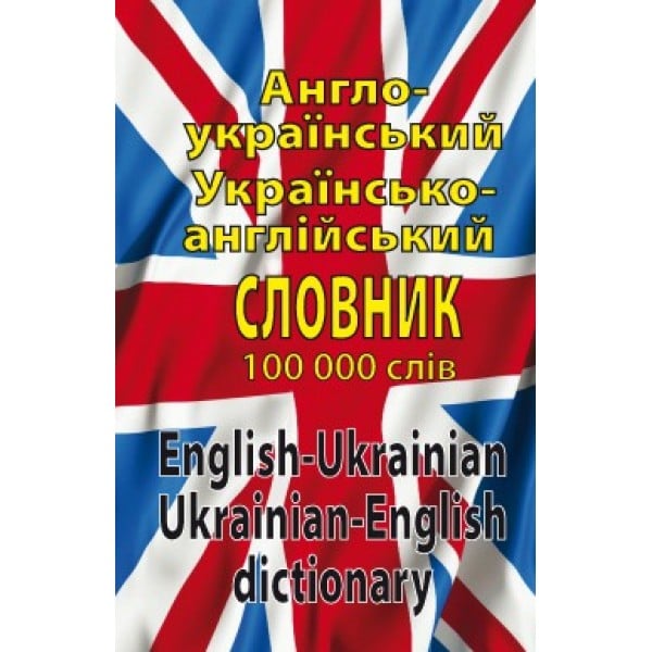 Англо-український,україно-англійський словник 100 000 слів