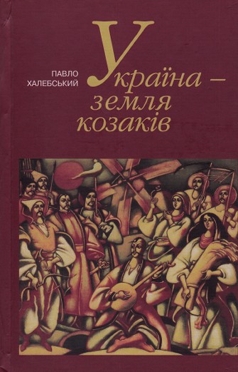 Україна – земля козаків. Подорожній щоденник Антиохійського патріарха Макарія