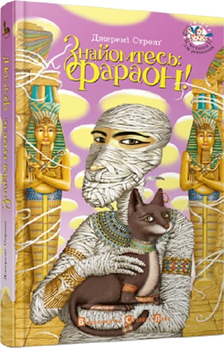 Знайомтесь: Фараон!