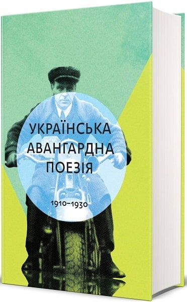 Українська авангардна поезія. Антологія 1910–1930