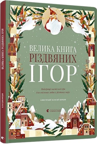 Большая книга рождественских игр (на украинском)