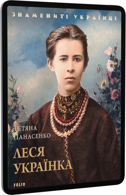 E-book: Леся Українка (Знамениті українці) - 1 | Інтернет-магазин Книгарня Є