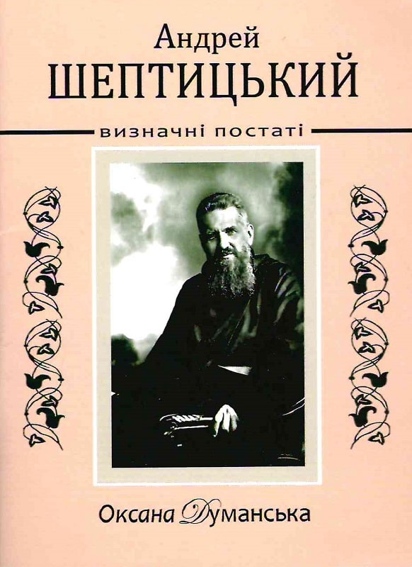 Андрей Шептицький (Визначні постаті)
