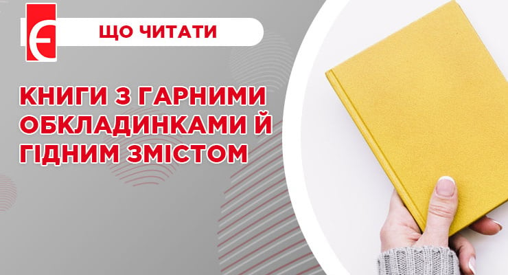 Книги з гарними обкладинками й гідним змістом