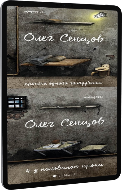 E-book: Книга-комплект «Хроніка одного голодування. 4 з половиною кроки» - 1 | Інтернет-магазин Книгарня Є