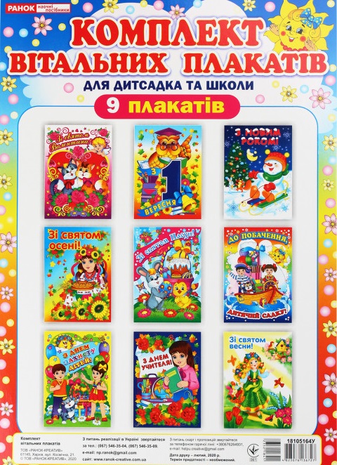 Комлект вітальних плакатів для дитсадка та школи